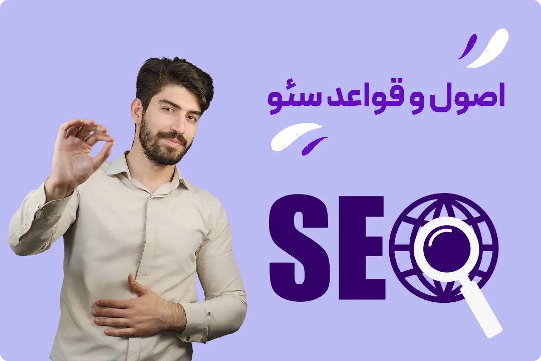 اصول و قواعد سئو اصول و قواعد سئو
